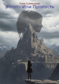 Упасть или Пропасть