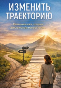 Жизнь не на автопилоте