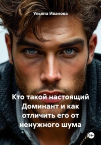 Кто такой настоящий Доминант и как отличить его от ненужного шума