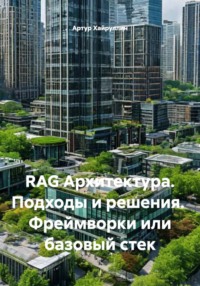 RAG Архитектура. Подходы и решения. Фреймворки или базовый стек