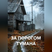 ЗА ПОРОГОМ ТУМАНА