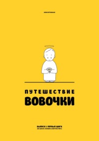Путешествие Вовочки