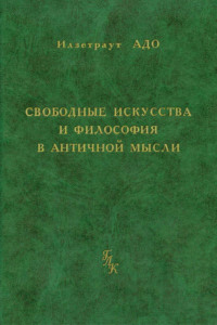 Свободные искусства и философия в античной мысли