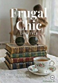 Frugal Chic lifestyle – Живи дорого, трать разумно