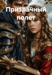 Призрачный полет