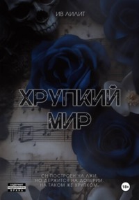 Хрупкий мир