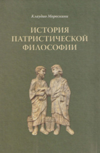 История патристической философии