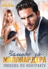 Замуж за миллиардера. Любовь по контракту