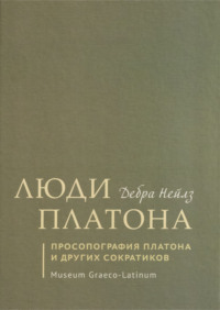 Люди Платона. Просопография Платона и других сократиков