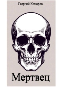 Мертвец