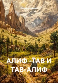АЛИФ -ТАВ И ТАВ-АЛИФ