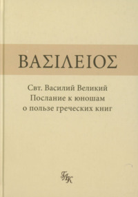 Послание к юношам о пользе греческих книг