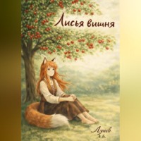 Лисья вишня