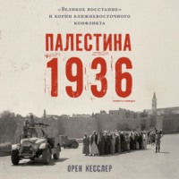 Палестина 1936: «Великое восстание» и корни ближневосточного конфликта