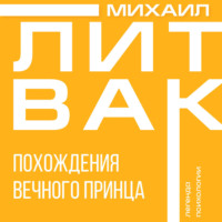 Похождения Вечного Принца