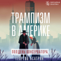 Трампизм в Америке: полдень консерватора