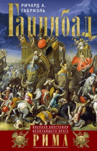 Ганнибал. Военная биография величайшего врага Рима