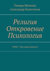 Религия Откровение Психология. ТОМ I: Три грани Целого