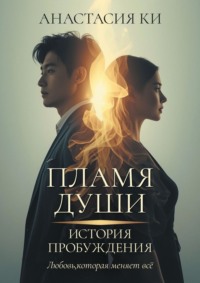 Пламя Души. История Пробуждения. Любовь, которая меняет всё