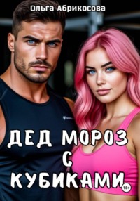 Дед Мороз с кубиками