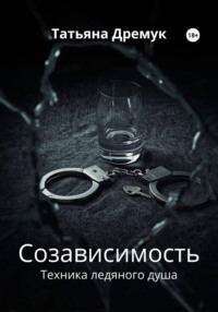 Созависимость