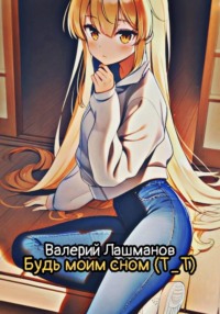 Будь моим сном (Т_Т)