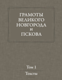 Грамоты Великого Новгорода и Пскова. Том 1