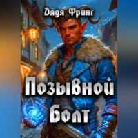 Позывной Болт