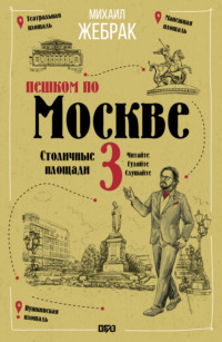 Пешком по Москве – 3. Столичные площади
