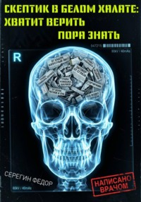 Скептик в белом халате: Хватит верить, пора знать