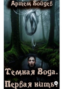 Темная вода. Первая нить