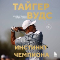 Тайгер Вудс. Инстинкт чемпиона