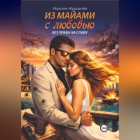 Из Майами с любовью без права на славу