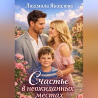Счастье в неожиданных местах
