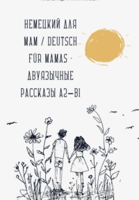 Немецкий для мам / Deutsch für Mamas – Двуязычные рассказы A2–B1