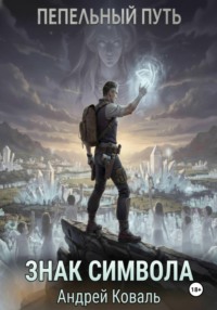 Пепельный путь. Знак символа