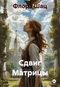 Сдвиг Матрицы