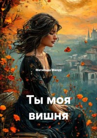 Ты моя вишня