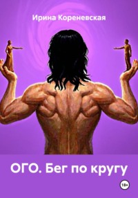 ОГО. Бег по кругу