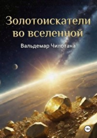 Золотоискатели во вселенной
