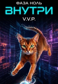Фаза ноль. Том 2. Внутри