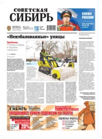 Газета «Советская Сибирь» №07 (27996) от 18.02.2026