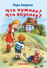 Что нужнее? Что вкуснее?