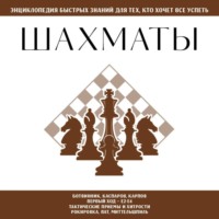 Шахматы. Для тех, кто хочет всё успеть