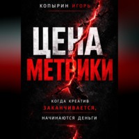Цена метрики