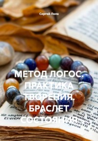 МЕТОД ЛОГОС. ПРАКТИКА ТВОРЕНИЯ. БРАСЛЕТ СОСТОЯНИЯ