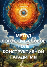 МЕТОД ЛОГОС.СМЫСЛОВОЕ ПОЛЕ КОНСТРУКТИВНОЙ ПАРАДИГМЫ