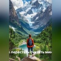 «Здесь и сейчас: как перестать считать минуты и начать жить»