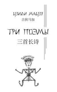 Три поэмы