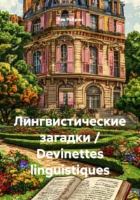 Лингвистические загадки / Devinettes linguistiques